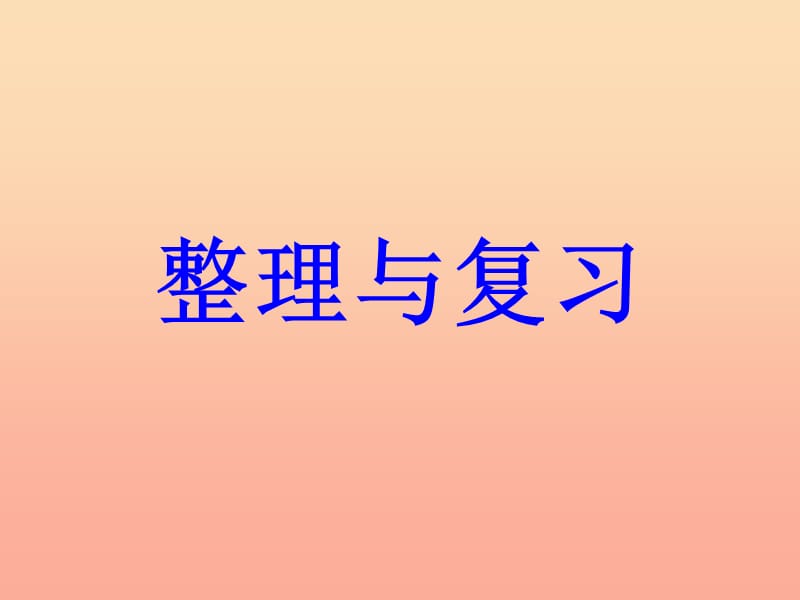 2019秋二年級數(shù)學(xué)上冊 第9單元 總復(fù)習(xí)課件1 新人教版.ppt_第1頁