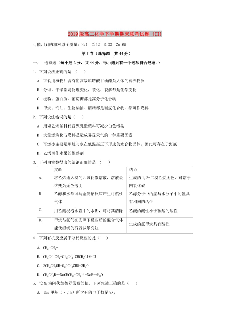 2019版高二化学下学期期末联考试题 (II).doc_第1页