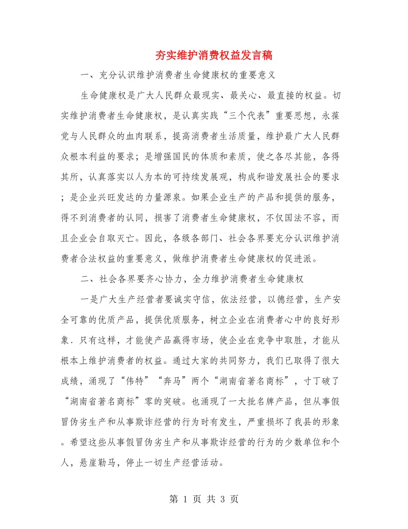 夯实维护消费权益发言稿.doc_第1页