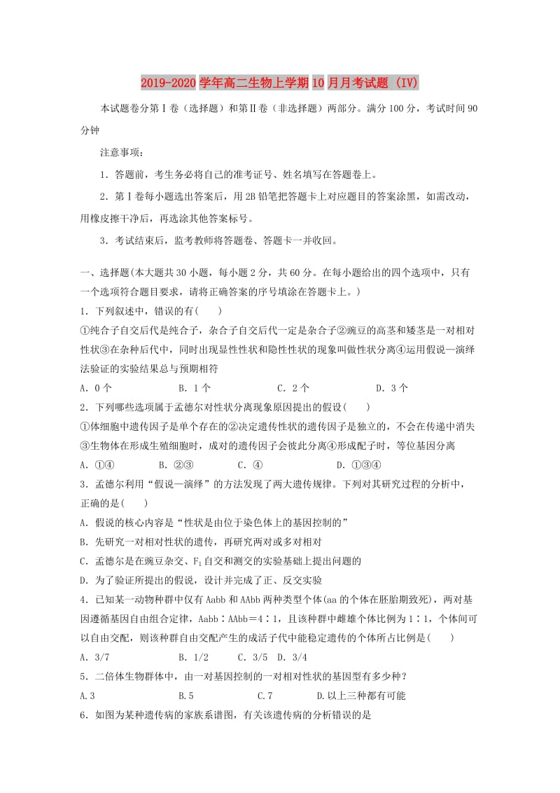 2019-2020学年高二生物上学期10月月考试题 (IV).doc_第1页