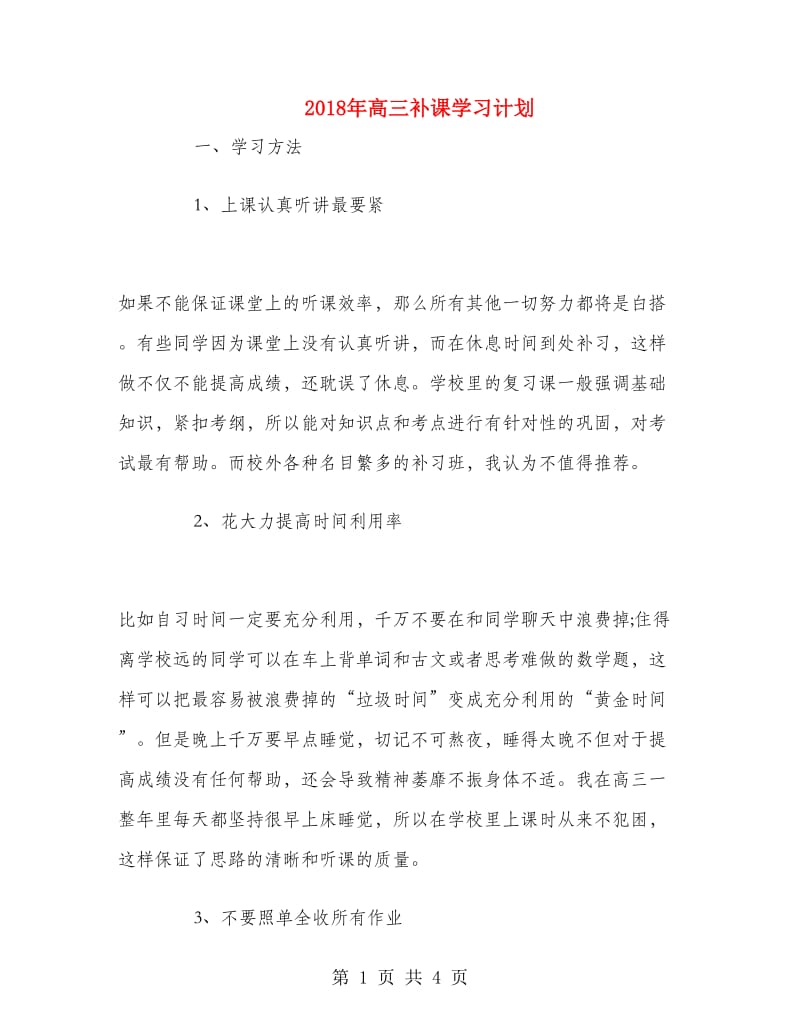 2018年高三补课学习计划.doc_第1页