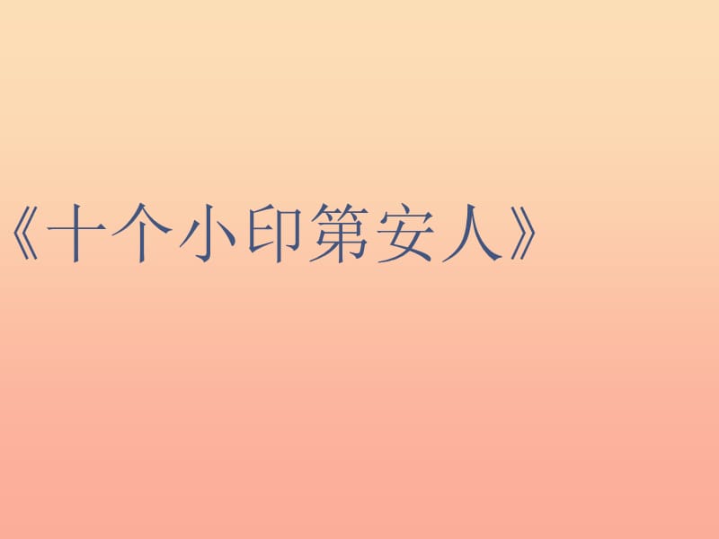 一年級音樂下冊 第3課 唱游《十個小印第安人》課件2 花城版.ppt_第1頁