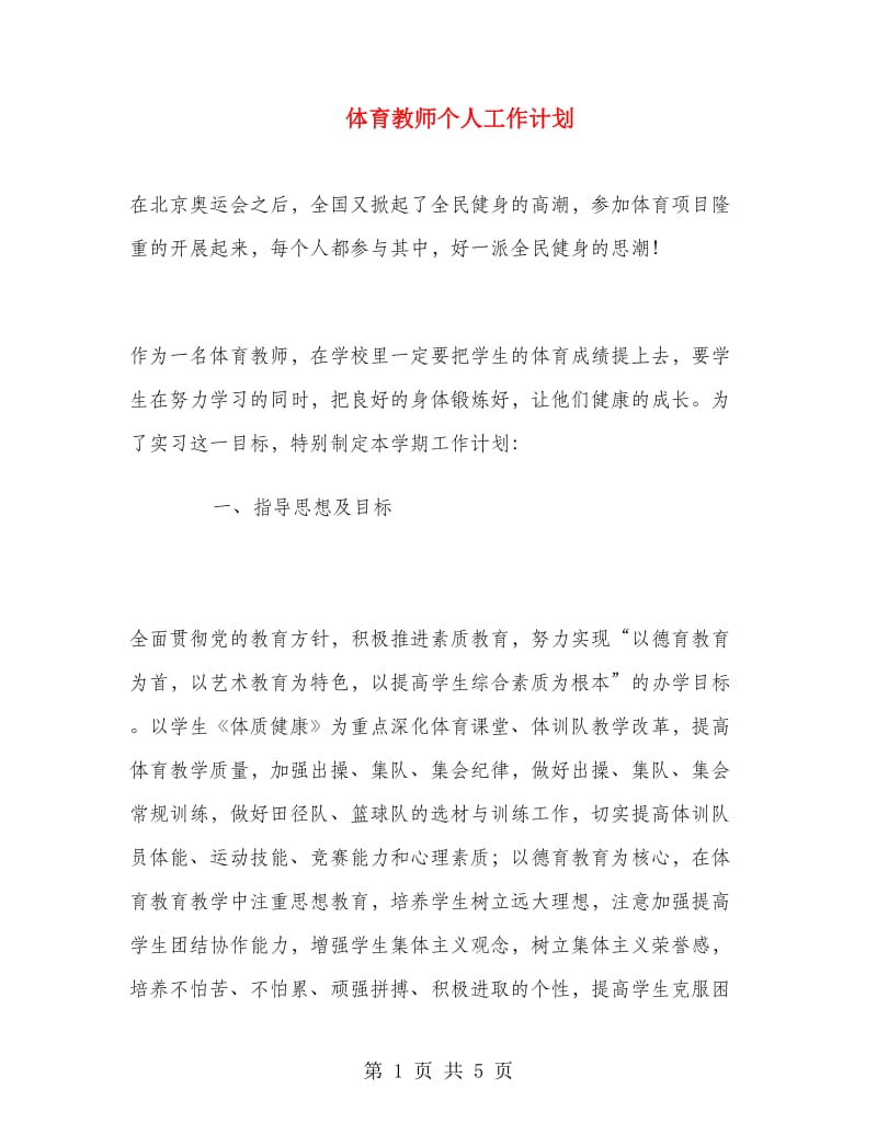 体育教师个人工作计划.doc_第1页