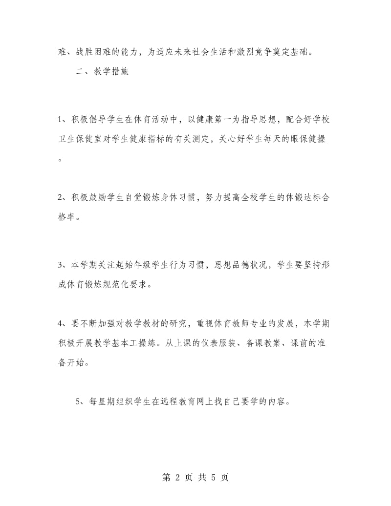 体育教师个人工作计划.doc_第2页