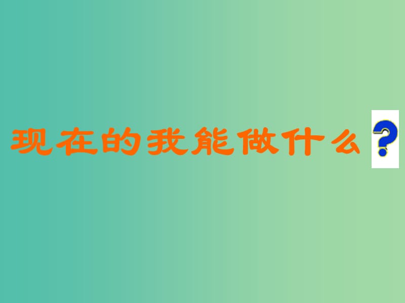 三年级品社上册《现在的我能做什么》课件4 苏教版.ppt_第1页