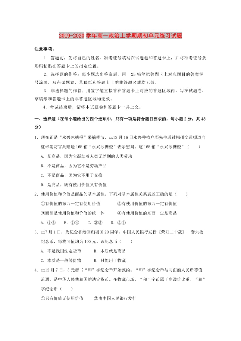 2019-2020学年高一政治上学期期初单元练习试题.doc_第1页