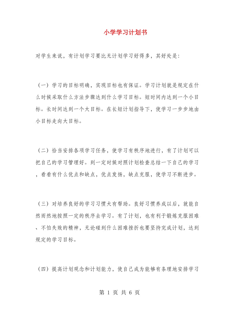 小学学习计划书.doc_第1页