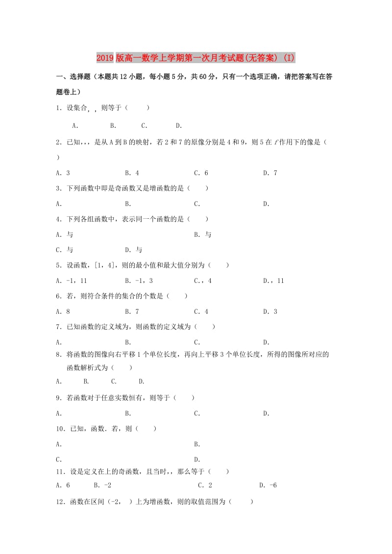 2019版高一数学上学期第一次月考试题(无答案) (I).doc_第1页