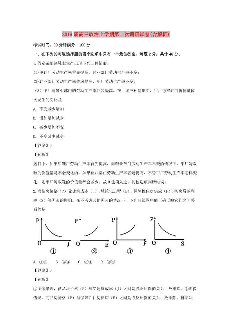 2019届高三政治上学期第一次调研试卷(含解析).doc_第1页