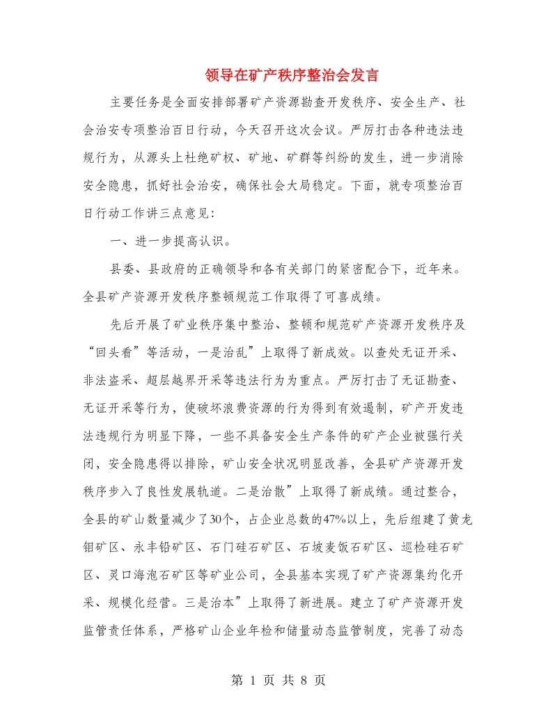 领导在矿产秩序整治会发言.doc_第1页