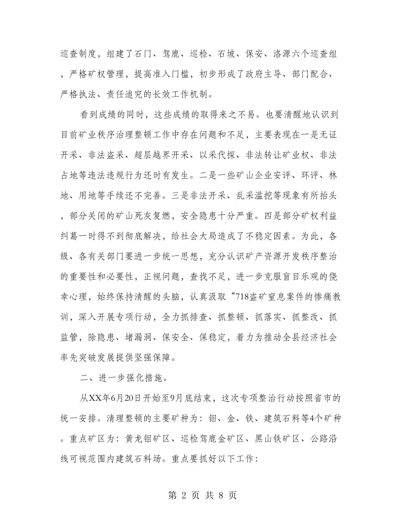 领导在矿产秩序整治会发言.doc_第2页