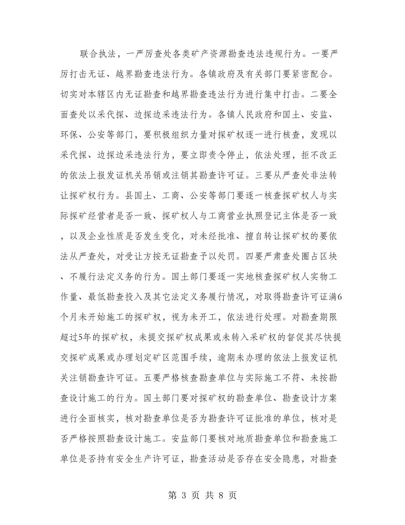 领导在矿产秩序整治会发言.doc_第3页