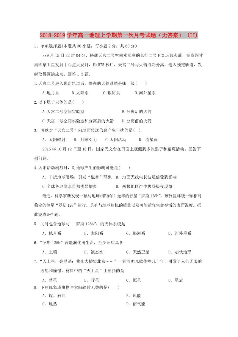 2018-2019学年高一地理上学期第一次月考试题（无答案） (II).doc_第1页