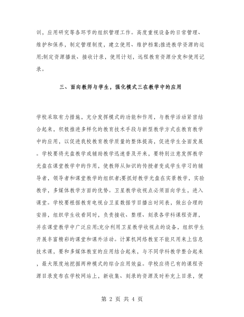 校园网络教学工作计划范文.doc_第2页