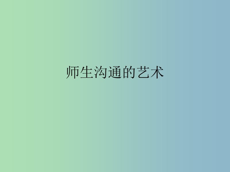 六年級品社下冊《學(xué)會溝通享受親情—成長中的新問題》課件 北師大版.ppt_第1頁