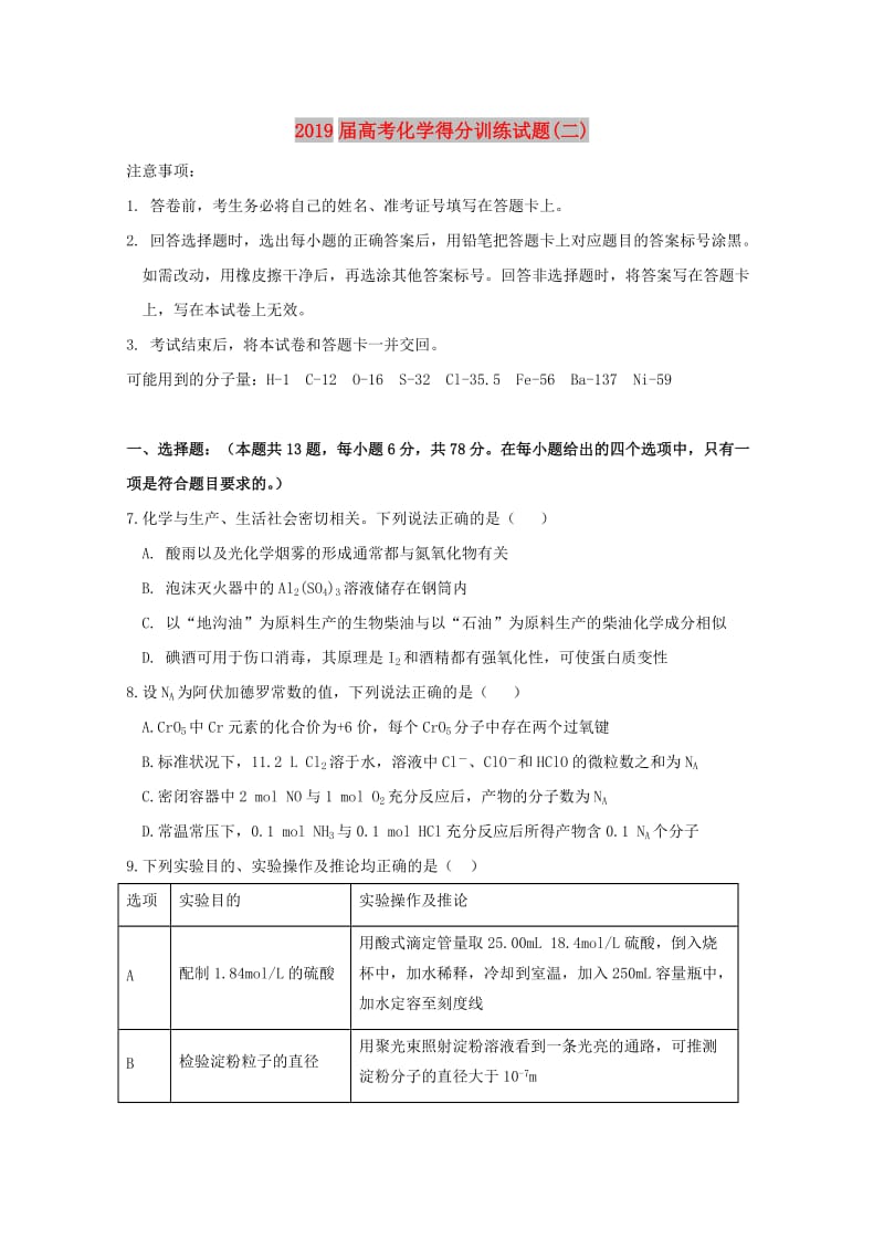 2019届高考化学得分训练试题(二).doc_第1页