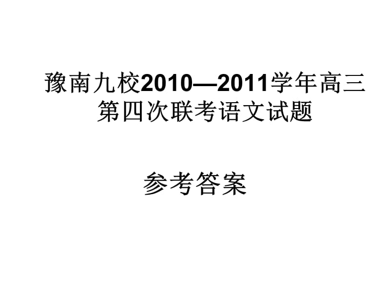 豫南九校2010-2011學(xué)年高三第四次聯(lián)考語文試題.ppt_第1頁