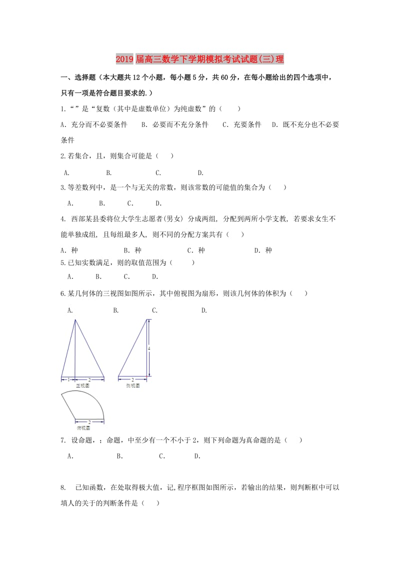 2019届高三数学下学期模拟考试试题(三)理.doc_第1页