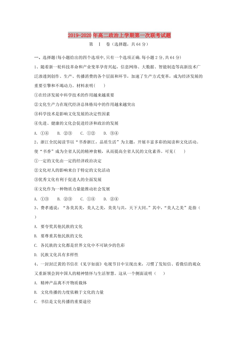 2019-2020年高二政治上学期第一次联考试题.doc_第1页