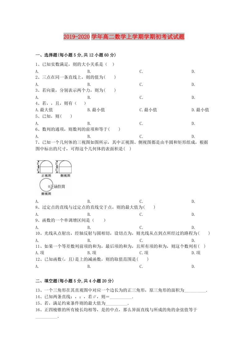 2019-2020学年高二数学上学期学期初考试试题.doc_第1页