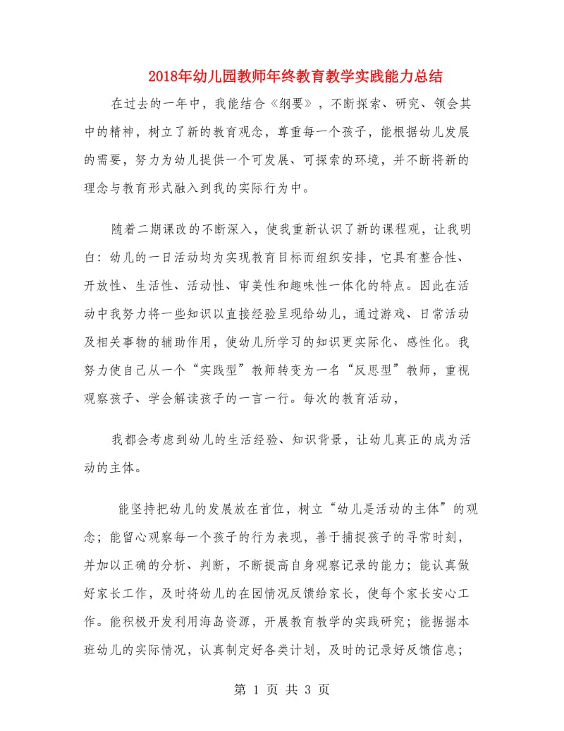 2018年幼儿园教师年终教育教学实践能力总结.doc_第1页