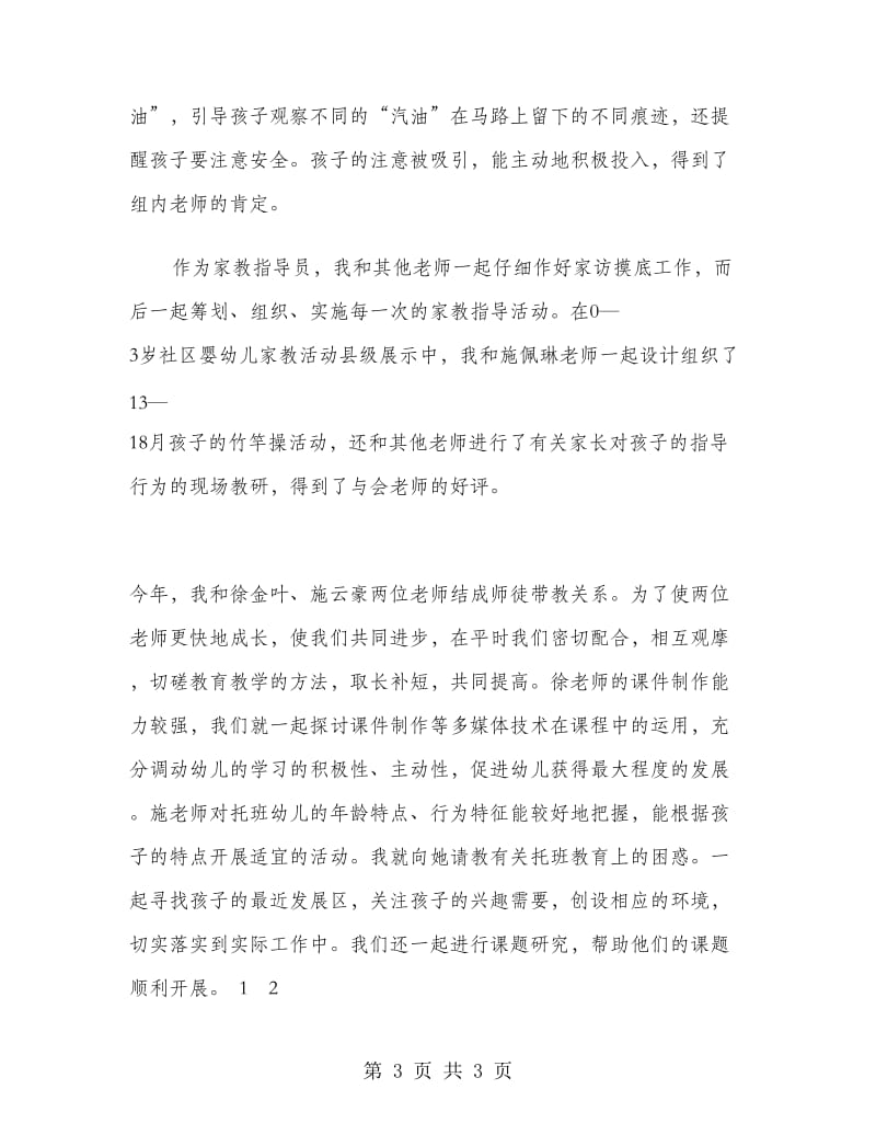 2018年幼儿园教师年终教育教学实践能力总结.doc_第3页