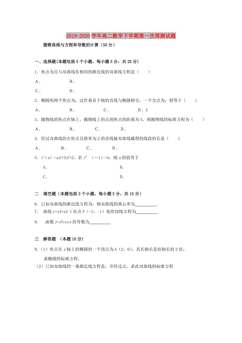 2019-2020学年高二数学下学期第一次周测试题.doc_第1页