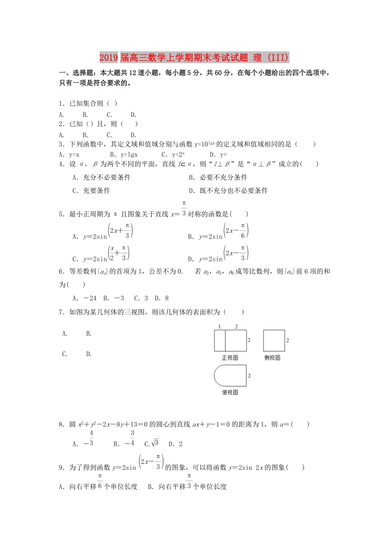 2019届高三数学上学期期末考试试题 理 (III).doc_第1页