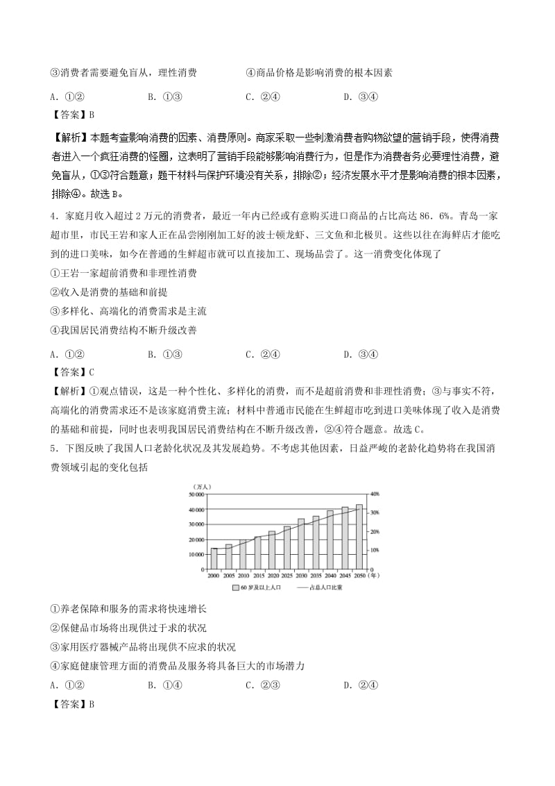 2018-2019学年高中政治 专题3.1 消费及其类型（练）（基础版）新人教版必修1.doc_第2页