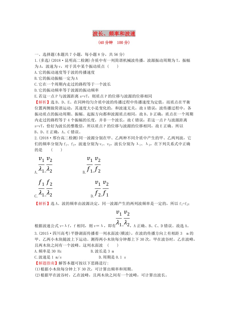 2018-2019学年高中物理 课时提升作业 八 12.3 波长、频率和波速（含解析）新人教版选修3-4.doc_第1页