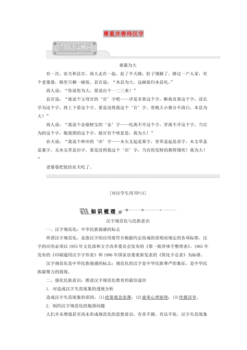 2018-2019学年高中语文 第三专题 尊重并善待汉字讲义（含解析）苏教版选修《语言规范与创新》.doc_第1页