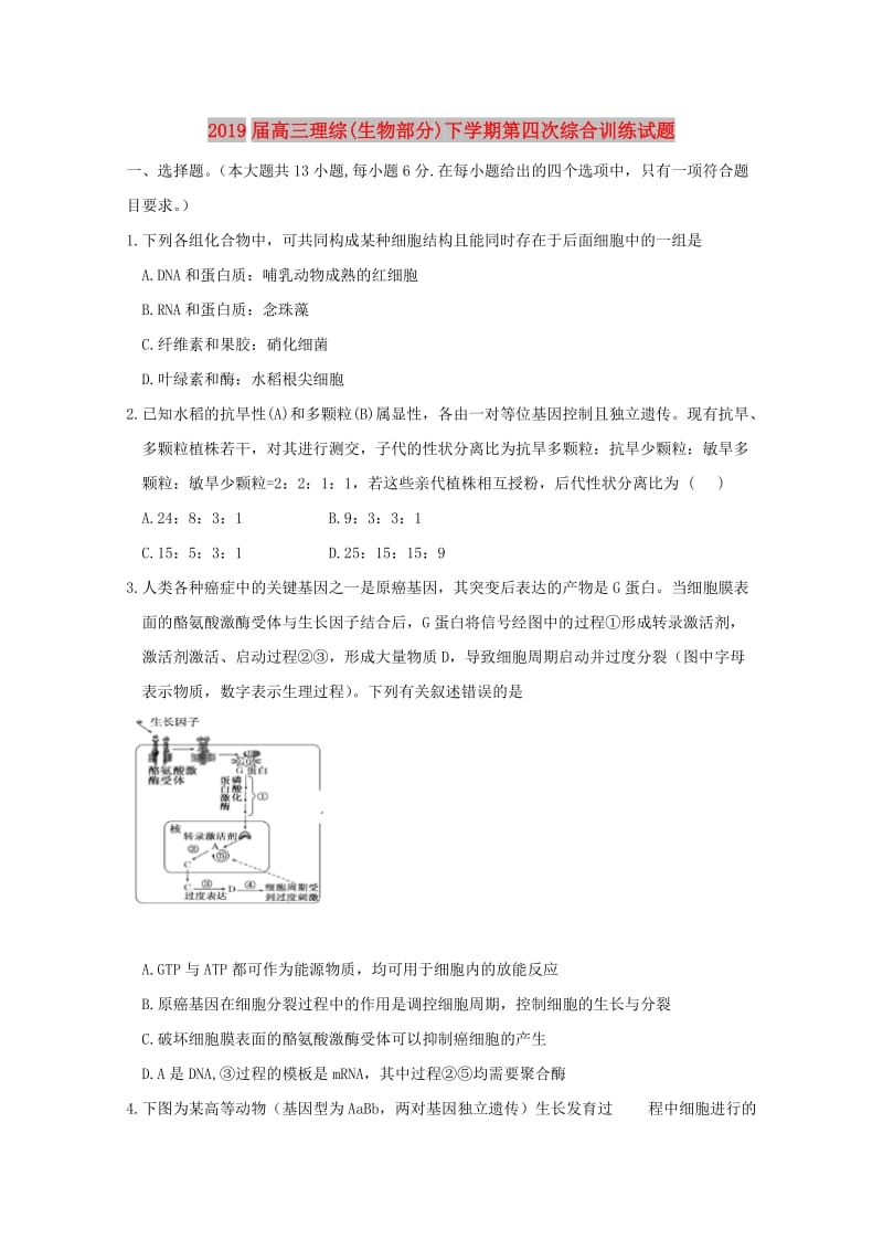 2019届高三理综(生物部分)下学期第四次综合训练试题.doc_第1页