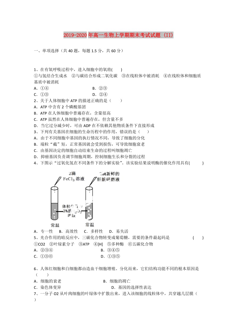 2019-2020年高一生物上学期期末考试试题 (II).doc_第1页