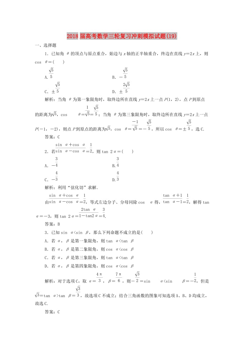 2018届高考数学三轮复习冲刺模拟试题(19).doc_第1页