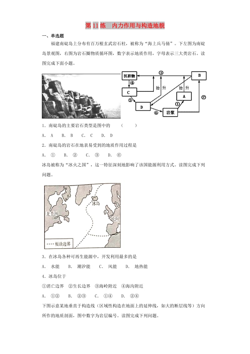 2019届高考地理二轮复习 第一篇 专项考点对应练 第11练 内力作用与构造地貌.doc_第1页