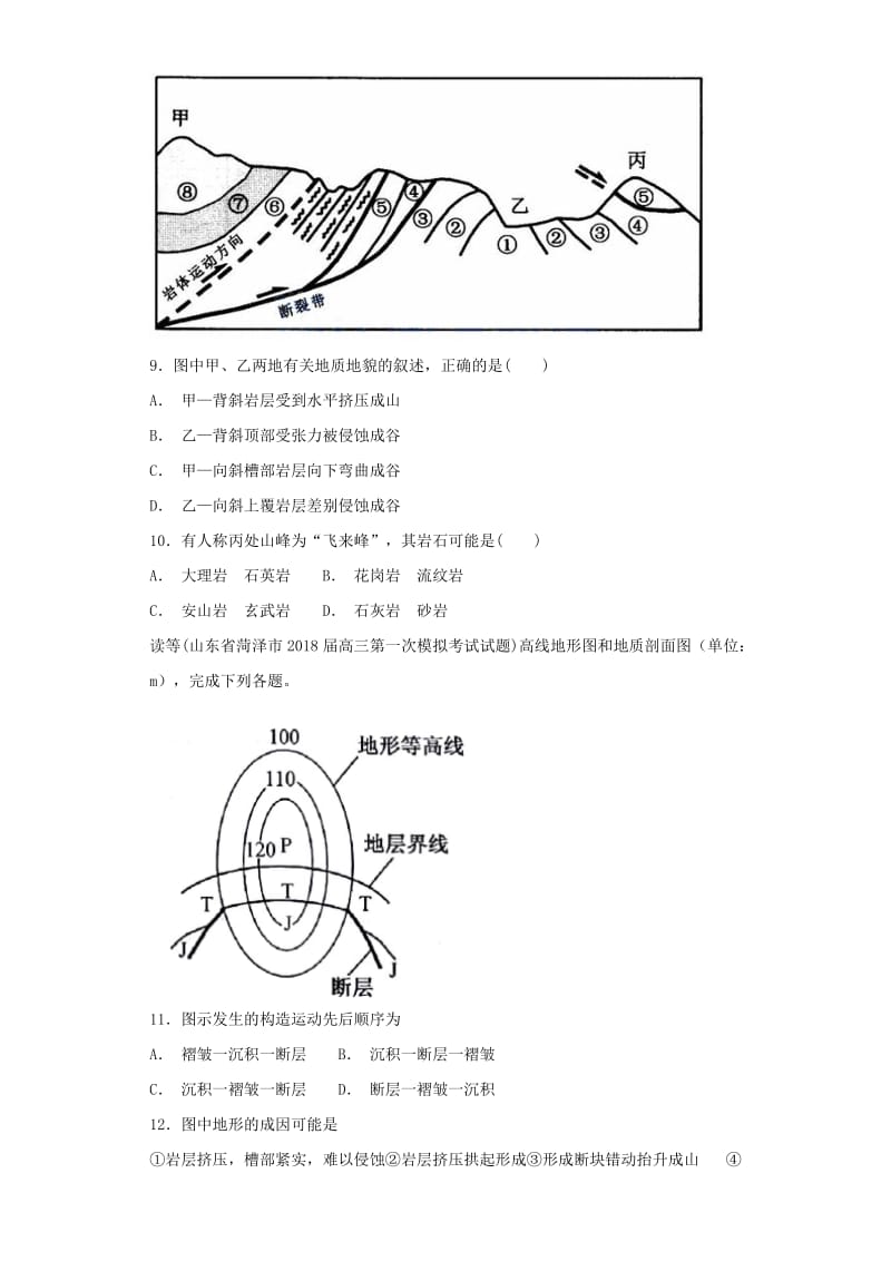 2019届高考地理二轮复习 第一篇 专项考点对应练 第11练 内力作用与构造地貌.doc_第3页