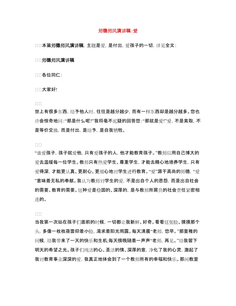 师德师风演讲稿：爱.doc_第1页