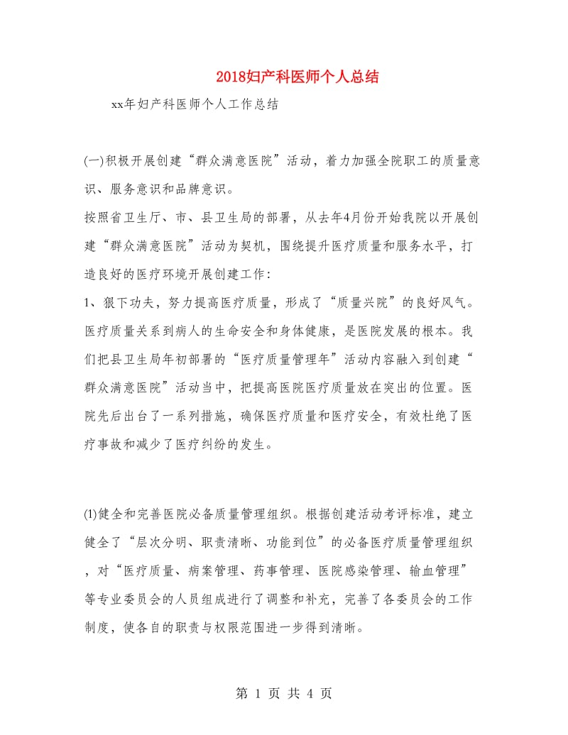 2018妇产科医师个人总结.doc_第1页