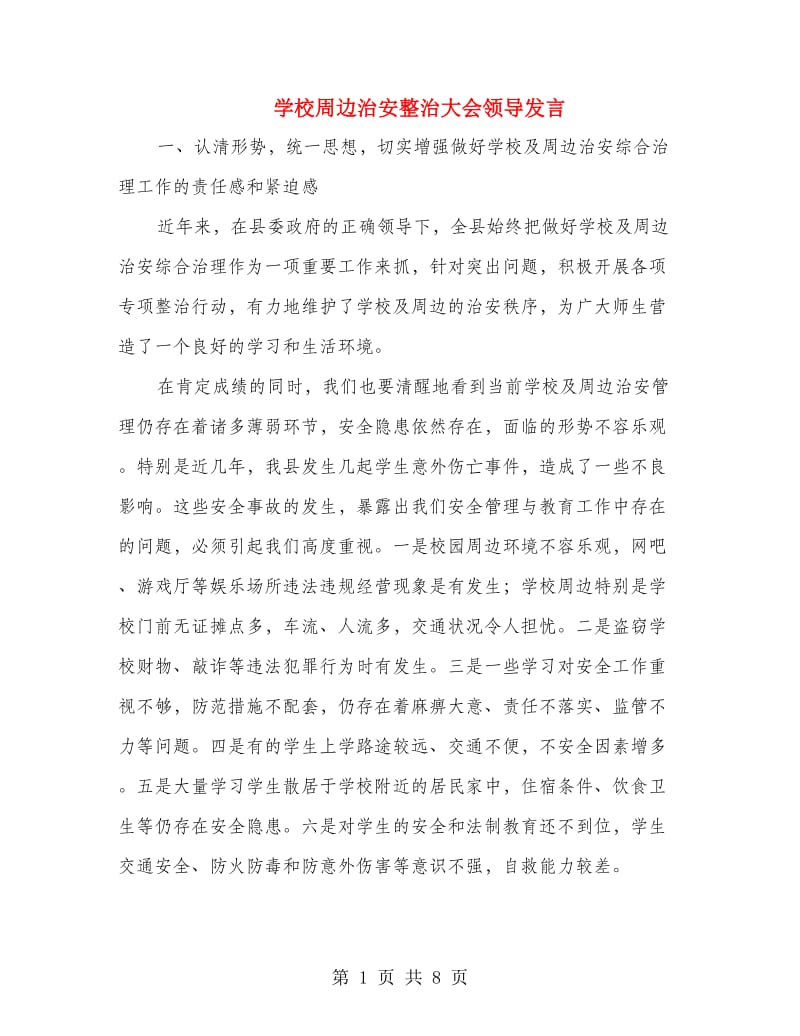 学校周边治安整治大会领导发言.doc_第1页