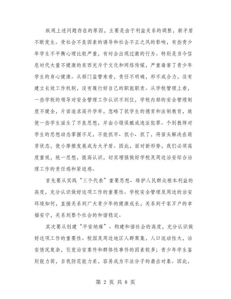 学校周边治安整治大会领导发言.doc_第2页