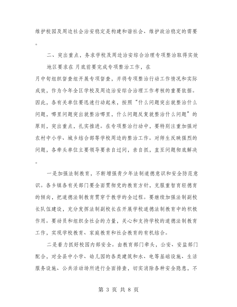 学校周边治安整治大会领导发言.doc_第3页