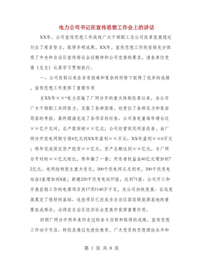 电力公司书记在宣传思想工作会上的讲话.doc_第1页