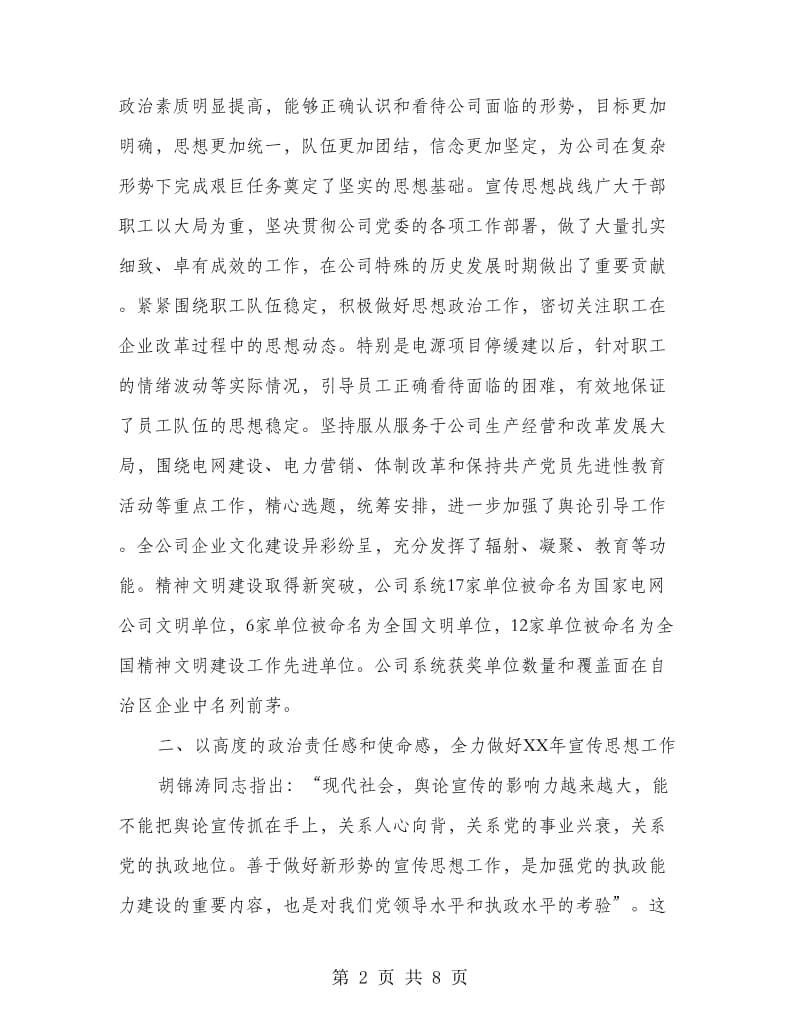 电力公司书记在宣传思想工作会上的讲话.doc_第2页