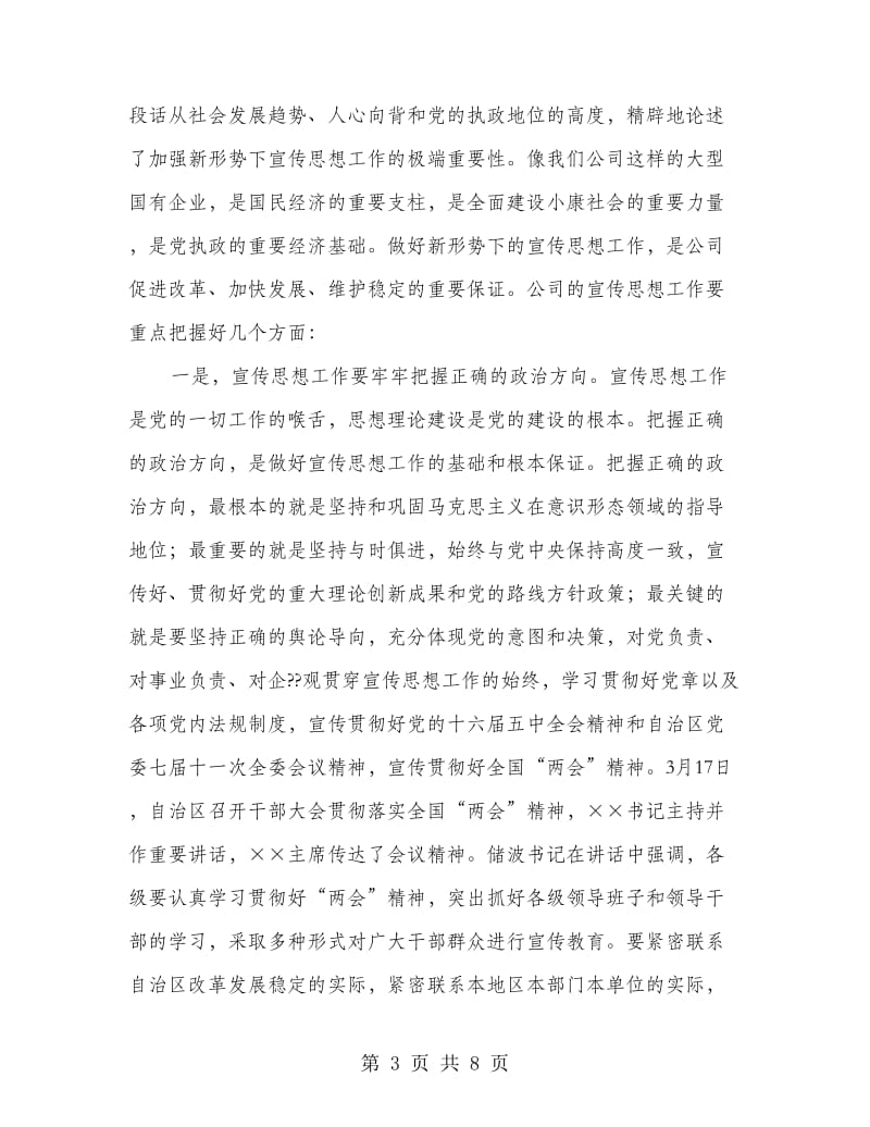 电力公司书记在宣传思想工作会上的讲话.doc_第3页