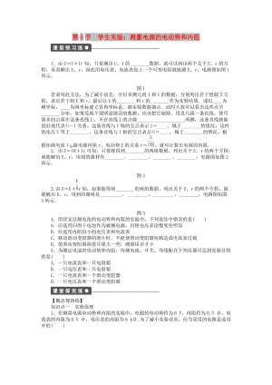 2017-2018學年高中物理 第2章 直流電路 第5節(jié) 學生實驗：測量電源的電動勢和內(nèi)阻練習 教科版選修3-1.doc