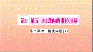 一年級數(shù)學(xué)上冊 第8單元 20以內(nèi)的進位加法（第7課時 解決問題）習(xí)題課件1 新人教版.ppt