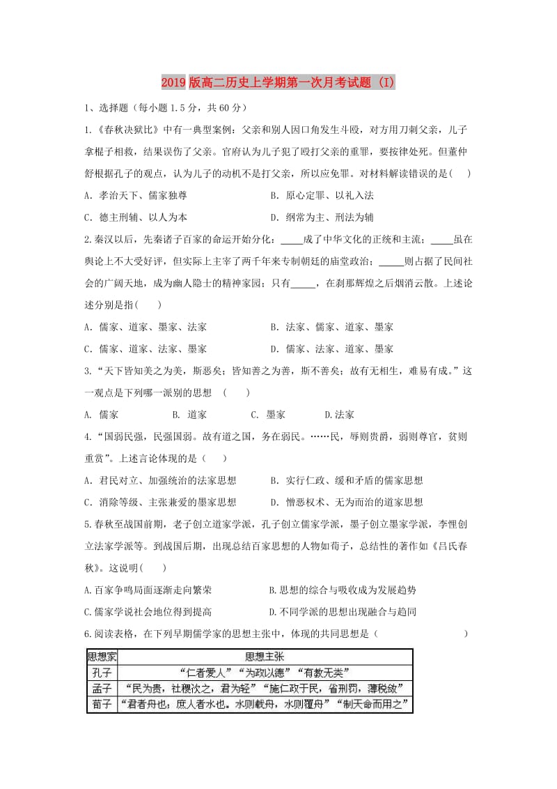 2019版高二历史上学期第一次月考试题 (I).doc_第1页