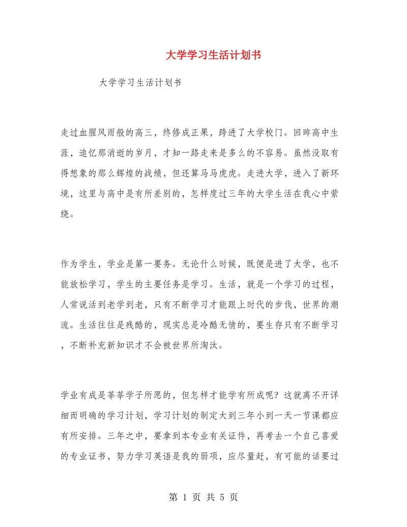 大学学习生活计划书.doc_第1页