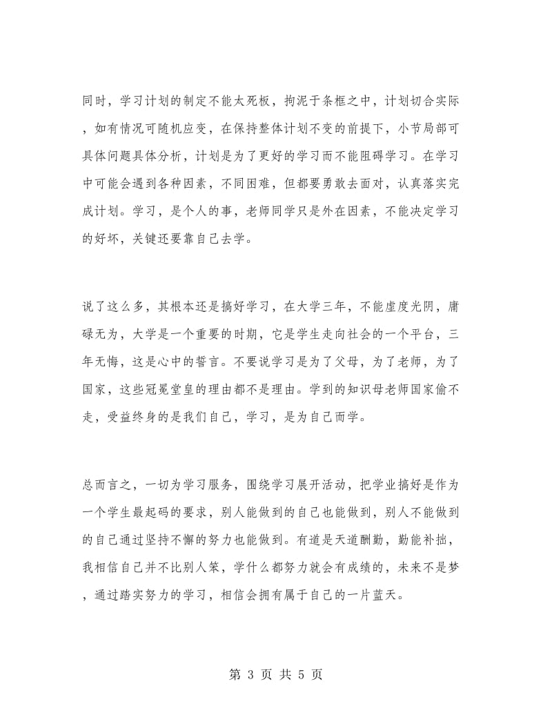 大学学习生活计划书.doc_第3页