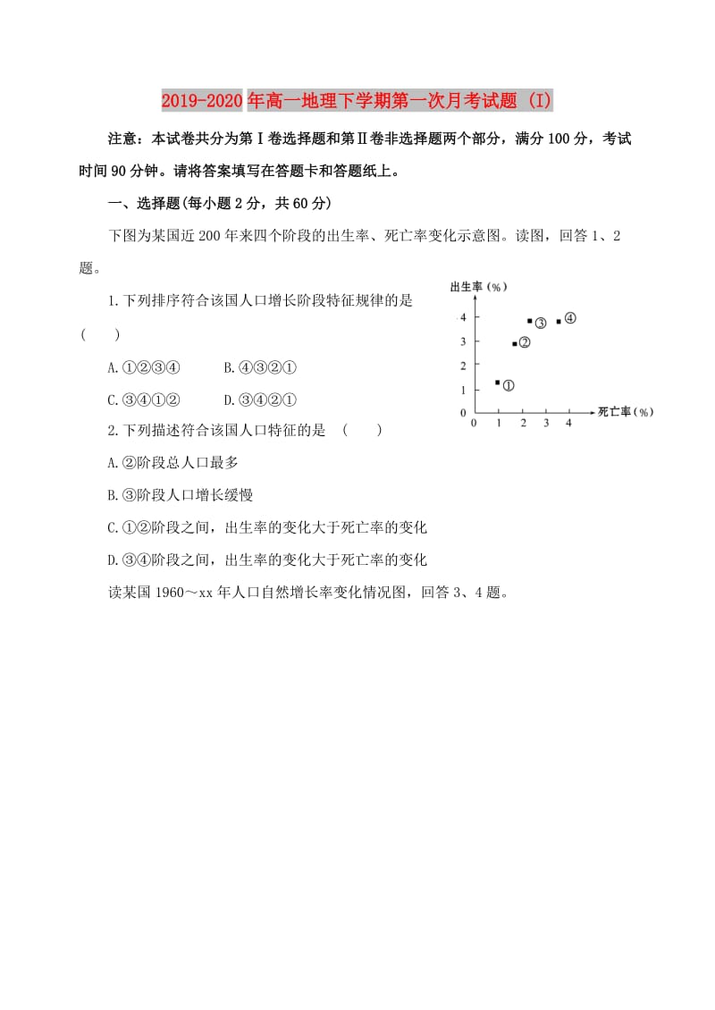 2019-2020年高一地理下学期第一次月考试题 (I).doc_第1页